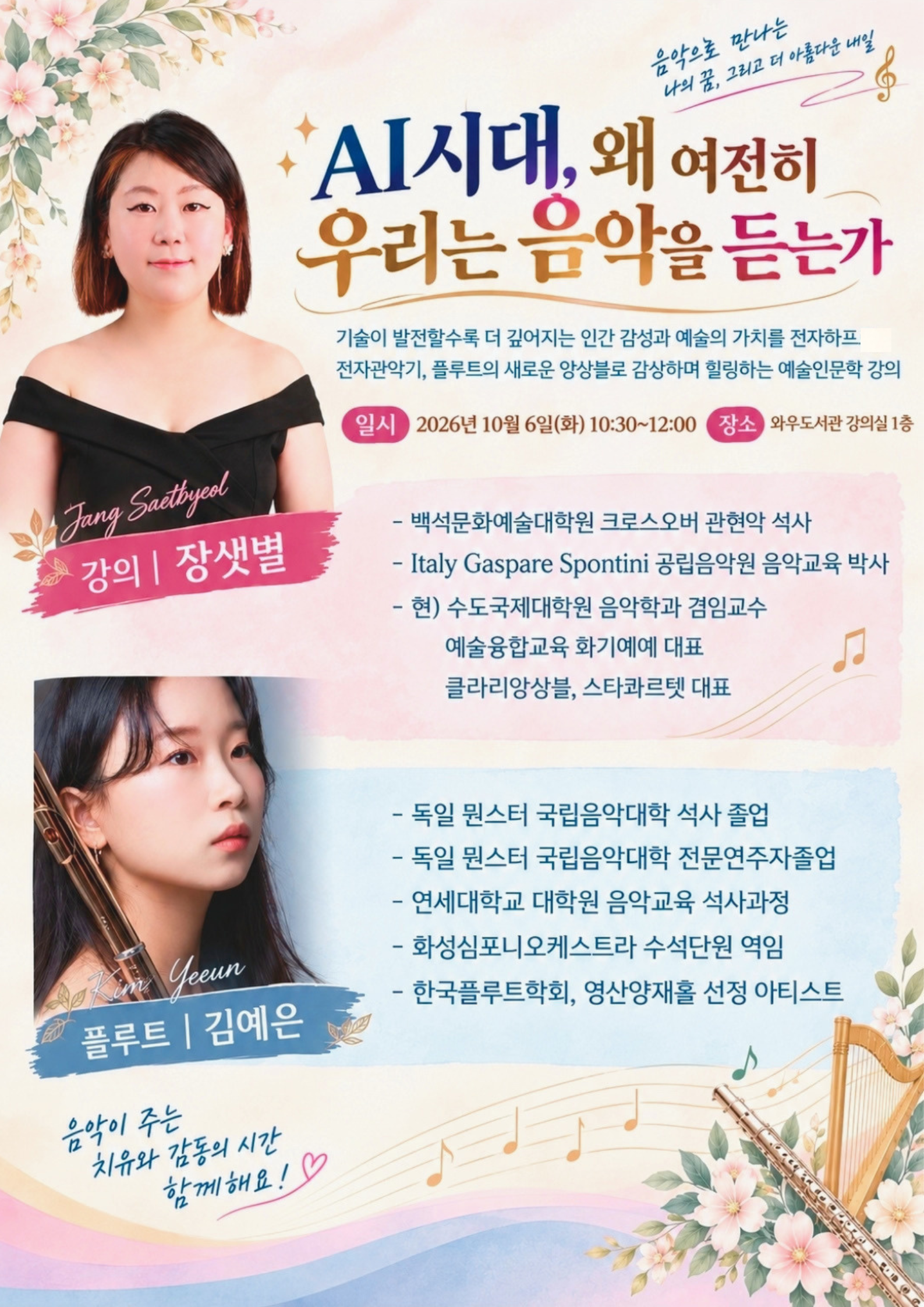 AI시대, 왜 여전히 우리는 음악을 듣는가 — 2026년 10월 6일