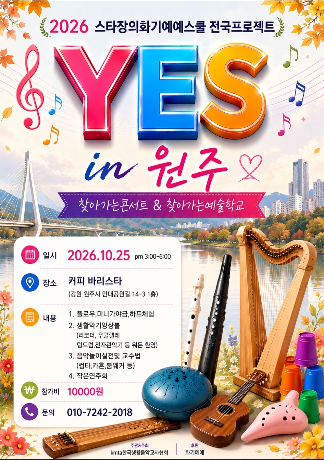 화기예예 YES in 원주 — 2026년 10월 25일